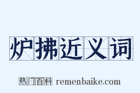 炉拂近义词是什么意思的图片